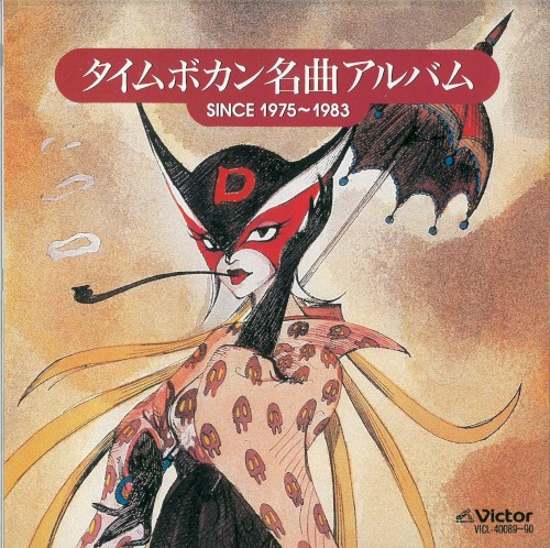 タイムボカン名曲アルバム SINCE1975〜1983