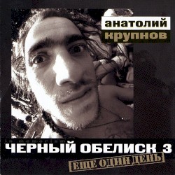 Ещё один день