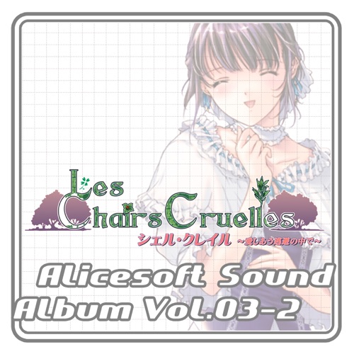 Alicesoft Sound Album Vol.03-2 シェル・クレイル～愛しあう逃避の中で～