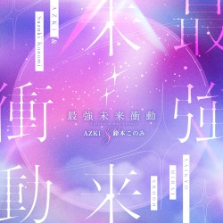 最強未来衝動