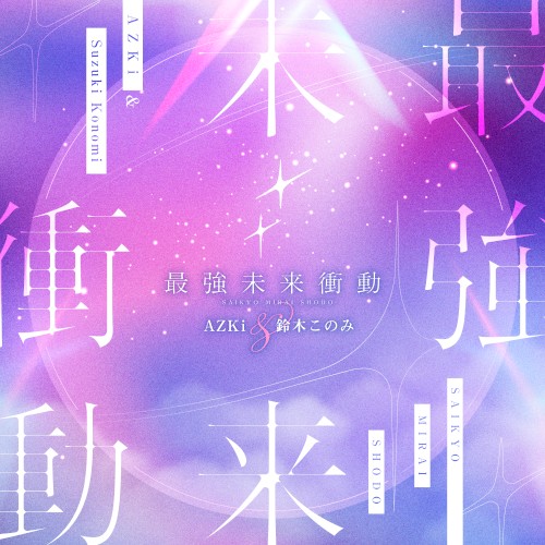 最強未来衝動