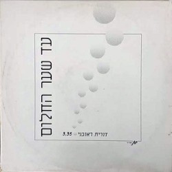 עד שער החלום