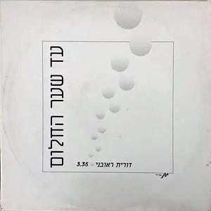 עד שער החלום