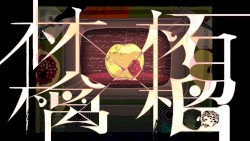 林檎と柘榴