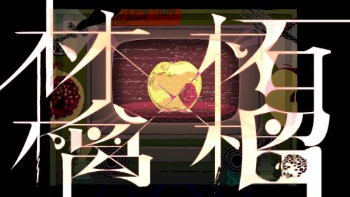 林檎と柘榴