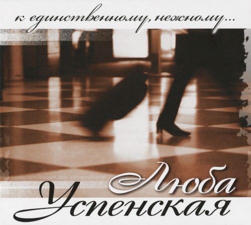 К единственному, нежному