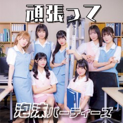 頑張って