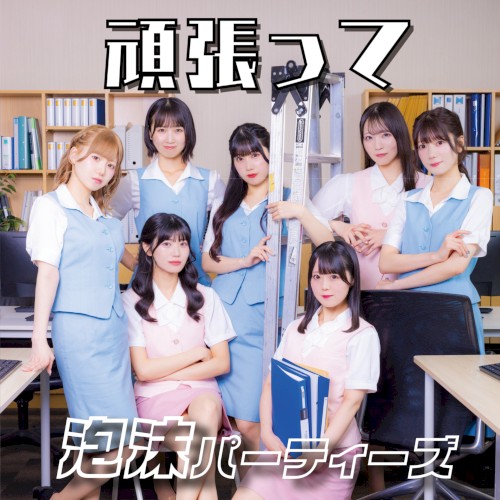 頑張って
