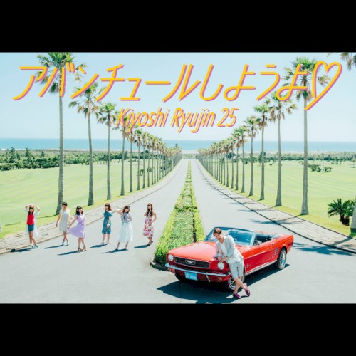 アバンチュールしようよ♡
