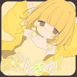 ばたんきゅ！ (SEE ver.)
