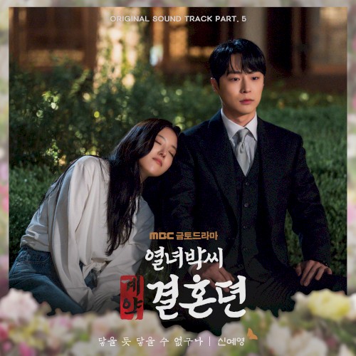 열녀박씨 계약결혼뎐 OST Part. 5 : 닿을 듯 닿을 수 없구나