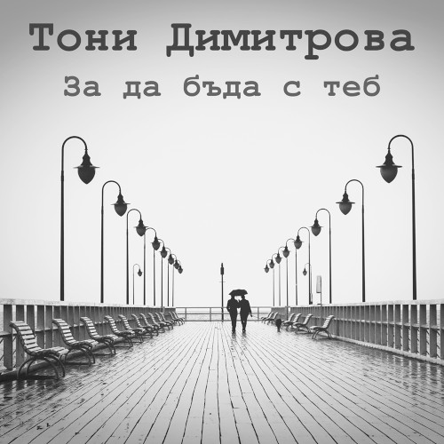 За да бъда с теб