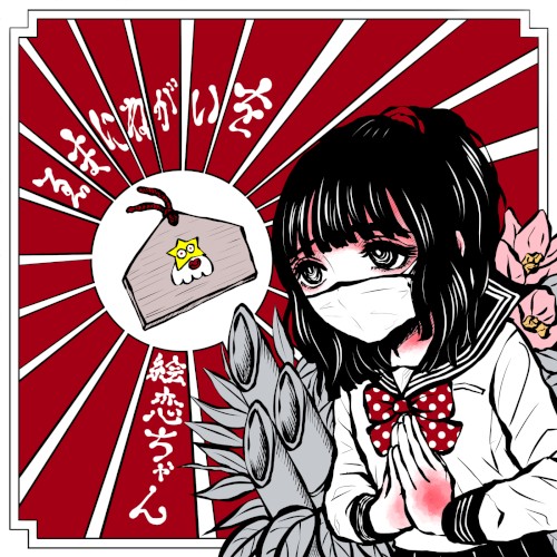 ゑまにねがいを