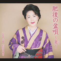 肥後の盆唄 ～炎～