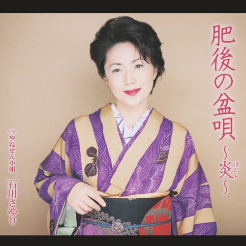 肥後の盆唄 ～炎～