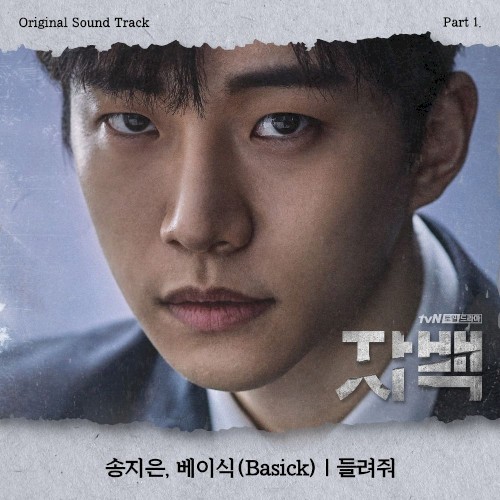 자백 (Confession) OST Part 1