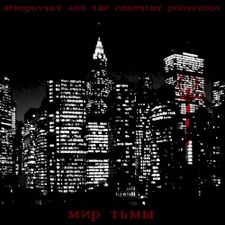 Мир тьмы