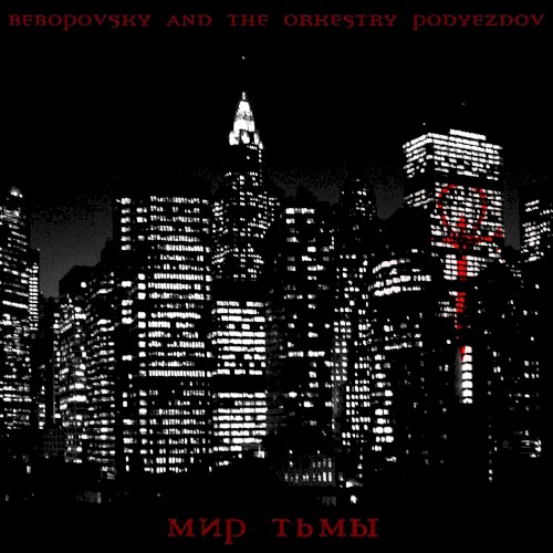 Мир тьмы