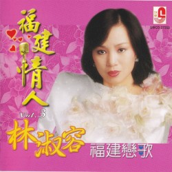 福建情人VOL 3 林淑容。福建恋歌