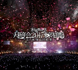和楽器バンド大新年会2017東京体育館 -雪ノ宴・桜ノ宴-