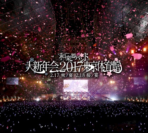 和楽器バンド大新年会2017東京体育館 -雪ノ宴・桜ノ宴-