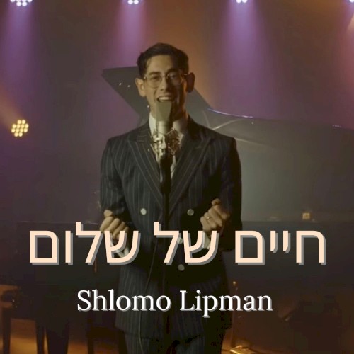 Chaim Shel Shalom