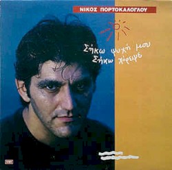 Σήκω ψυχή μου σήκω χόρεψε