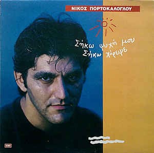 Σήκω ψυχή μου σήκω χόρεψε