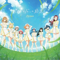 なんどだって約束!