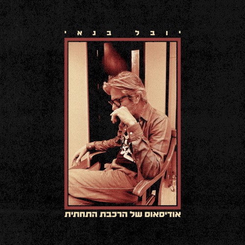 אודיסאוס של הרכבת התחתית