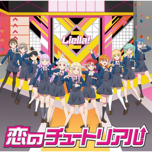 恋のチュートリアル