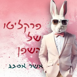 פרקליטו של השפן