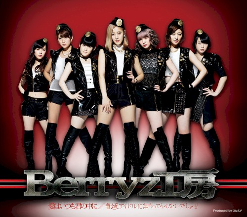 愛はいつも君の中に / 普通、アイドル10年やってらんないでしょ!?