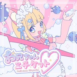 お兄ちゃんエチケット♡