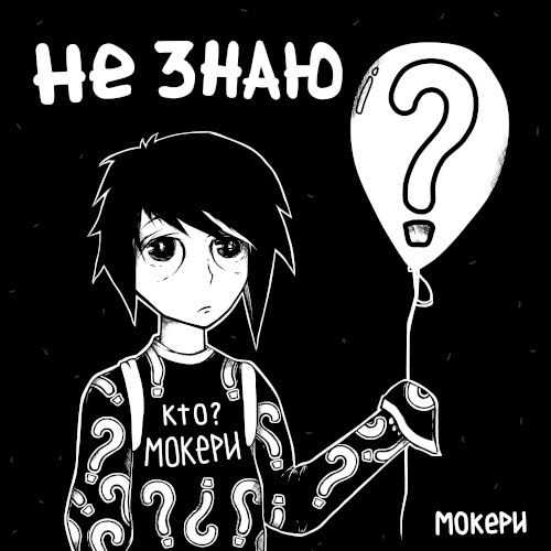 Не знаю