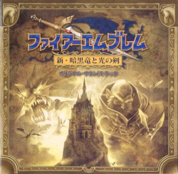 ファイアーエムブレム 新・暗黒竜と光の剣 オリジナル・サウンドトラック