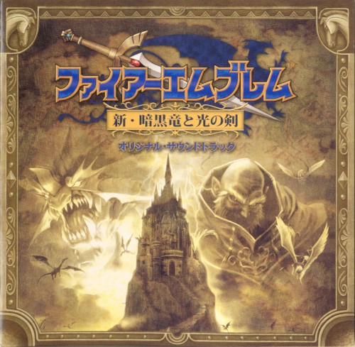 ファイアーエムブレム 新・暗黒竜と光の剣 オリジナル・サウンドトラック