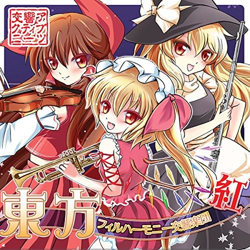 東方フィルハーモニー交響楽団 紅