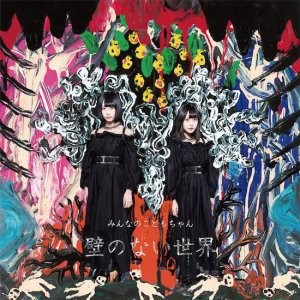 Kabe No Nai Sekai