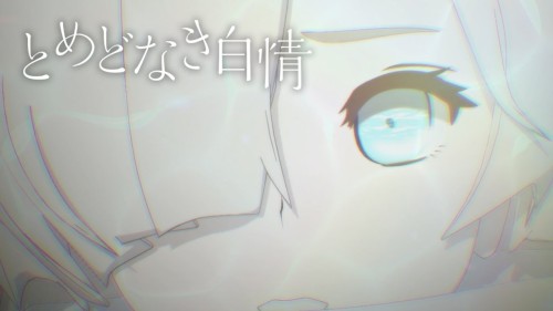 とめどなき白情