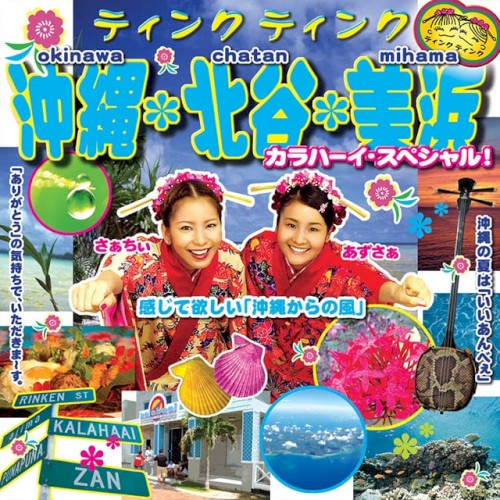 沖縄・北谷・美浜〜カラハーイ・スペシャル!