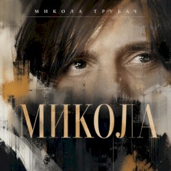 МИКОЛА