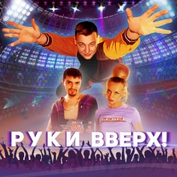 Руки вверх! (Саундтрек из фильма "Руки вверх!")