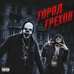 Город Грехов