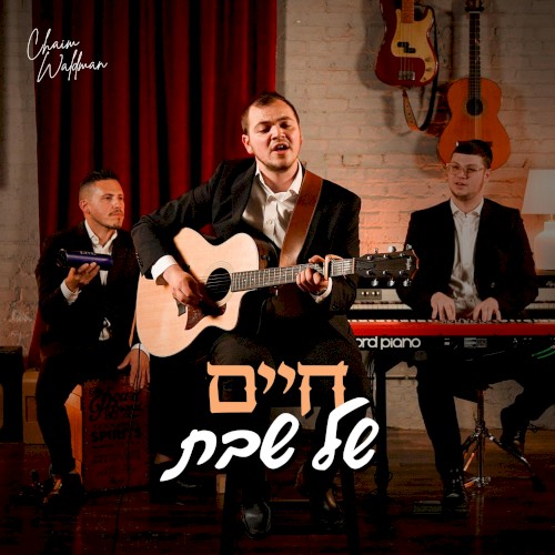 Chaim Shel Shabbos