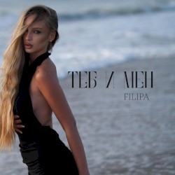Между теб и мен