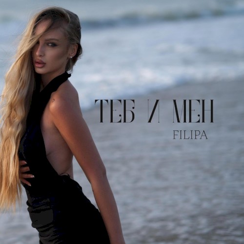 Между теб и мен