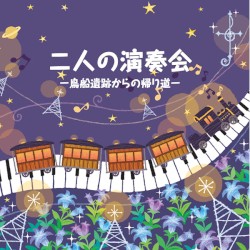 二人の演奏会 -鳥船遺跡からの帰り道-