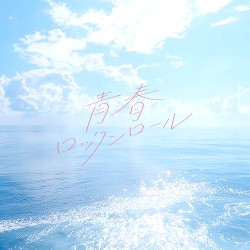 青春ロックンロール
