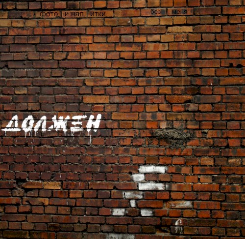 без меня